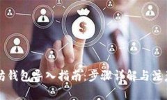 以太坊钱包导入指南:步骤详解与注意事项