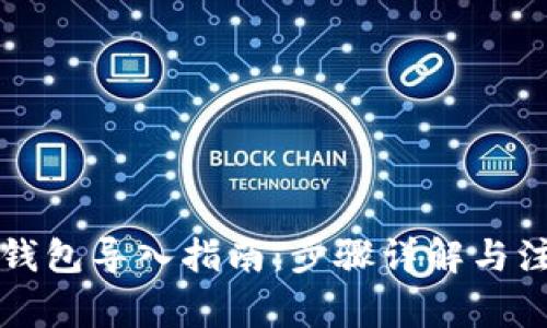以太坊钱包导入指南:步骤详解与注意事项
