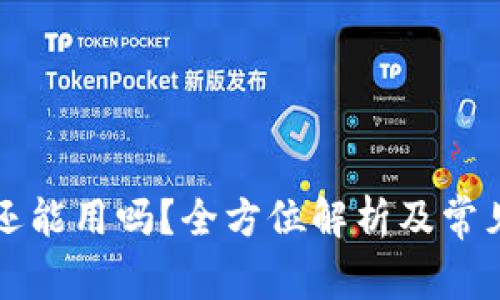 tpWallet还能用吗?全方位解析及常见问题解答