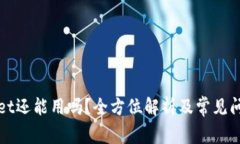 tpWallet还能用吗?全方位解析及常见问题解答