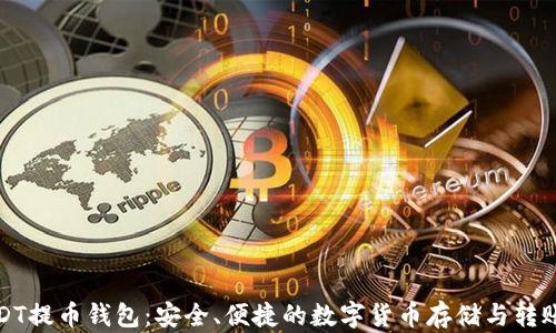 火币网USDT提币钱包:安全、便捷的数字货币存储与转账解决方案