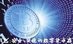 火币网USDT提币钱包:安全、便捷的数字货币存储