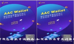 数字钱包退款申请指南:如何操作与常见问题解