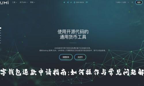 数字钱包退款申请指南:如何操作与常见问题解答