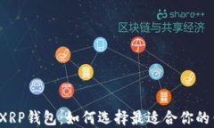 支持XRP钱包:如何选择最适合你的钱包?