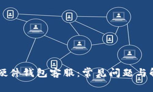 Trezor硬件钱包客服:常见问题与解决方案