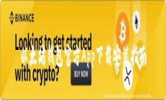 以太坊钱包官方App下载安装指南