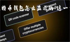 为了更好地为您提供信息,下面是围绕“比特币