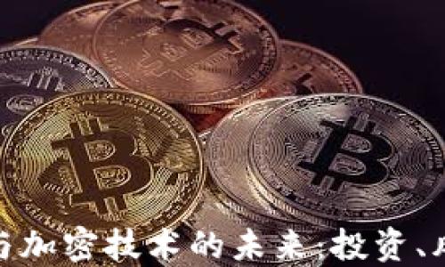 数字货币与加密技术的未来:投资、风险与机遇