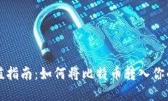比特币充值指南:如何将比特币转入你的数字钱