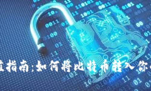 比特币充值指南:如何将比特币转入你的数字钱包