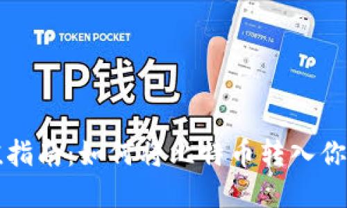 比特币充值指南:如何将比特币转入你的数字钱包