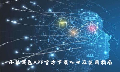 小狐钱包APP官方下载入口及使用指南