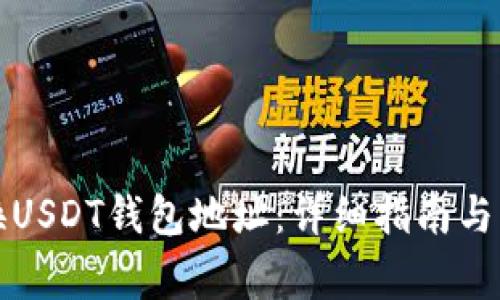 如何更换USDT钱包地址:详细指南与注意事项