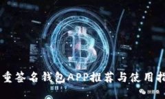 多重签名钱包APP推荐与使用指南