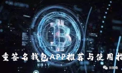 多重签名钱包APP推荐与使用指南