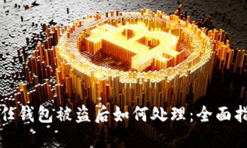 信任钱包被盗后如何处理:全面指南