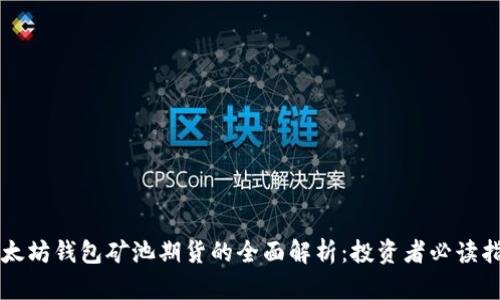以太坊钱包矿池期货的全面解析:投资者必读指南