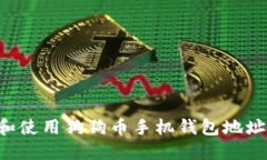 如何找到和使用狗狗币手机钱包地址:终极指南