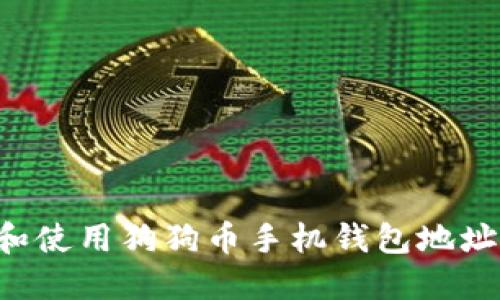 如何找到和使用狗狗币手机钱包地址:终极指南