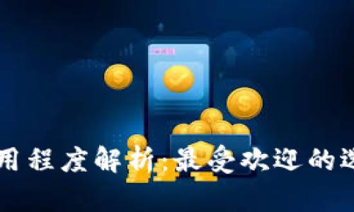 多链钱包的易用程度解析:最受欢迎的选择与使用技巧