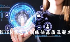 提币到TRX钱包未到账的原因及解决方案