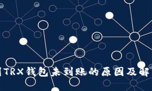 提币到TRX钱包未到账的原因及解决方案
