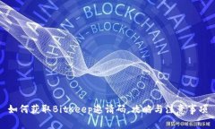 如何获取BitKeep邀请码,攻略与注意事项