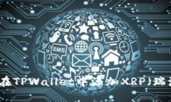 如何在TPWallet中添加XRP(瑞波币)