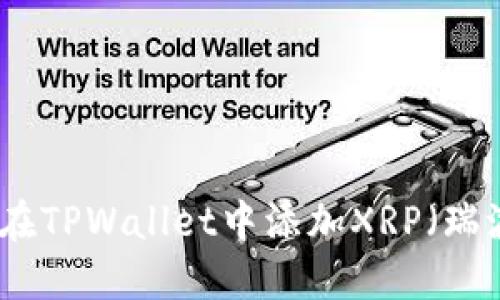 如何在TPWallet中添加XRP(瑞波币)