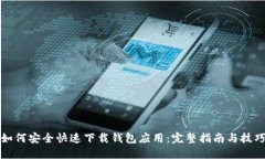 如何安全快速下载钱包应用:完整指南与技巧