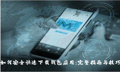 如何安全快速下载钱包应用:完整指南与技巧
