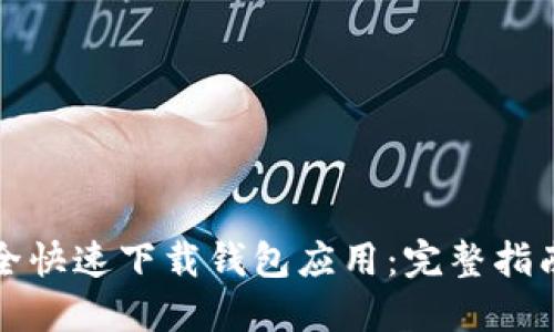 如何安全快速下载钱包应用:完整指南与技巧