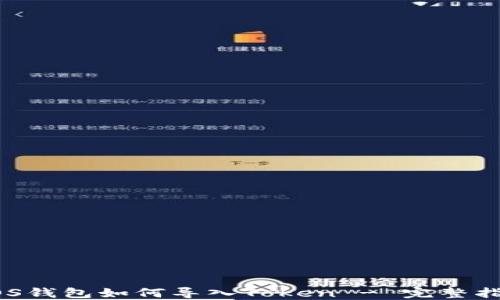 EOS钱包如何导入Token - 完整指南