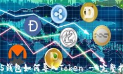EOS钱包如何导入Token - 完整指南