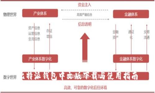 比特派钱包中文版下载与使用指南