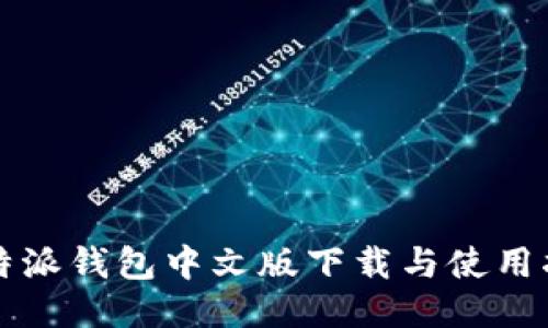 比特派钱包中文版下载与使用指南