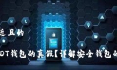 思考一个接近且的如何分辨USDT钱包的真假?详解