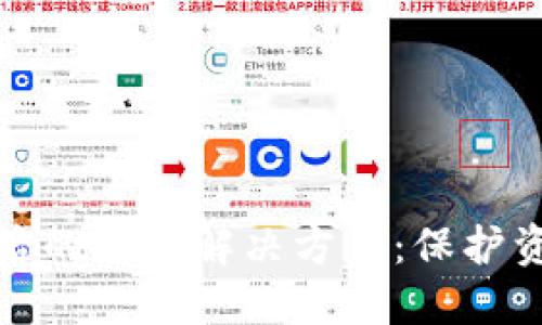 数字货币被骗后的最佳解决方案:保护资产与维权指南