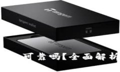 比特币快钱包可靠吗?全面解析及用户指南