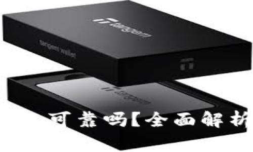 比特币快钱包可靠吗?全面解析及用户指南