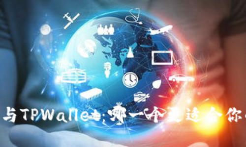 BK钱包与TPWallet:哪一个更适合你的需求?
