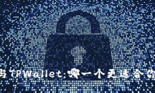 BK钱包与TPWallet:哪一个更适合你的需求?