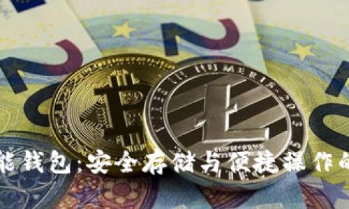 以太坊智能钱包:安全存储与便捷操作的最佳选择