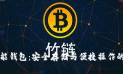 以太坊智能钱包:安全存储与便捷操作的最佳选