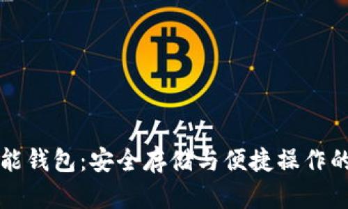 以太坊智能钱包:安全存储与便捷操作的最佳选择