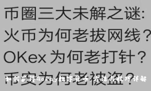 如何获得GoPay数字货币:方法与技巧详解