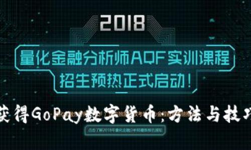 如何获得GoPay数字货币:方法与技巧详解