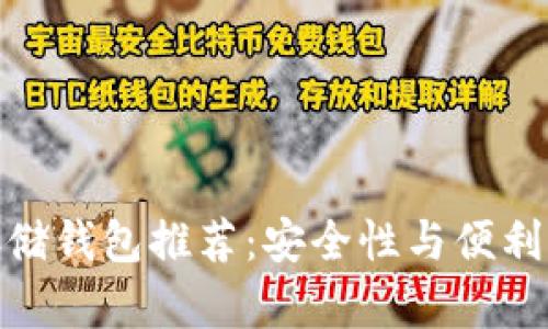 最佳狗狗币存储钱包推荐:安全性与便利性的完美结合