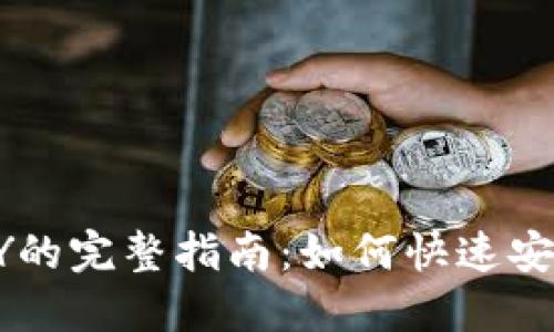 USDT兑换CNY的完整指南:如何快速安全地进行交易